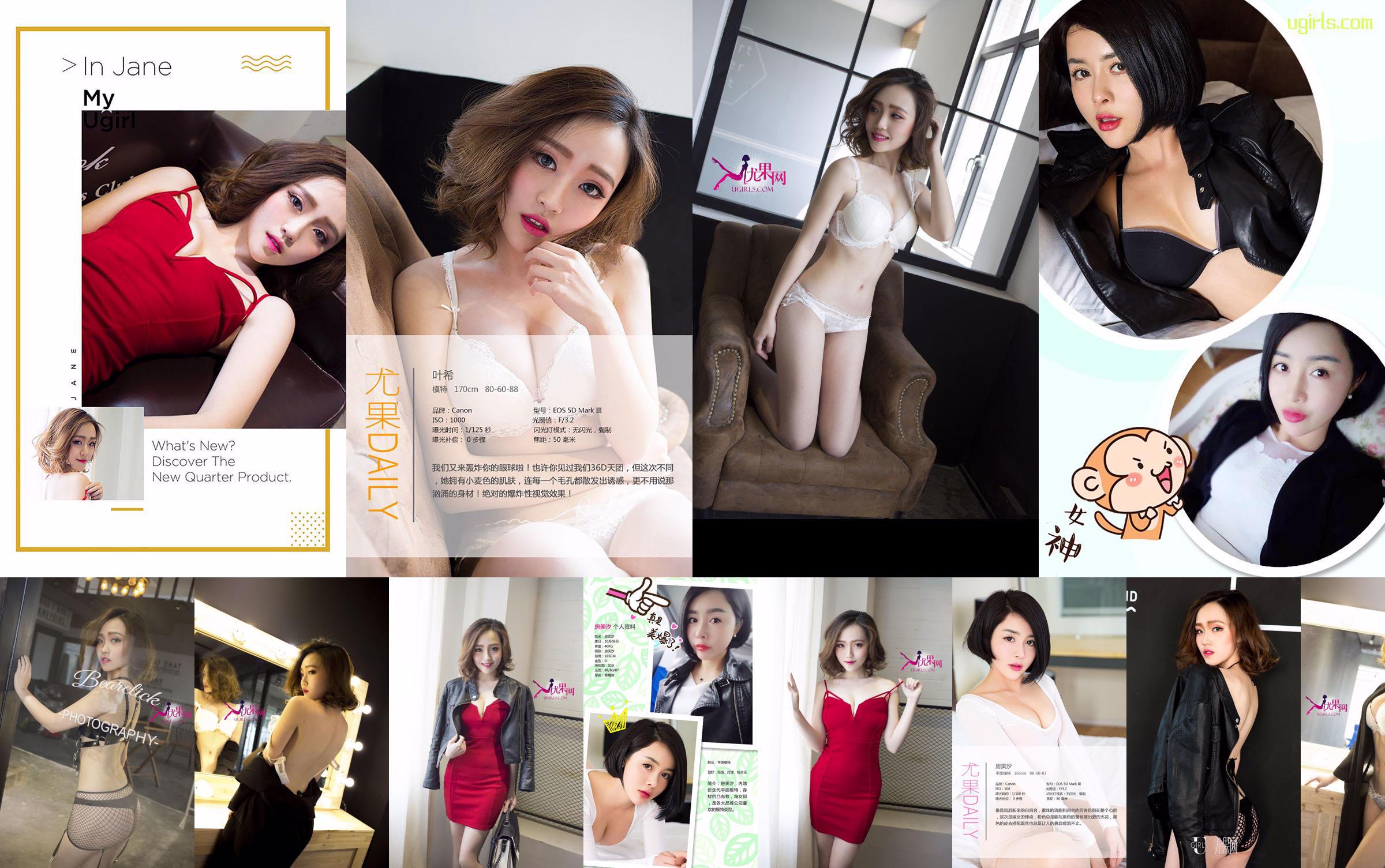 叶希/房美汐《轰炸你的眼球》 [爱尤物Ugirls] No.373 No.5fa16d 第1頁