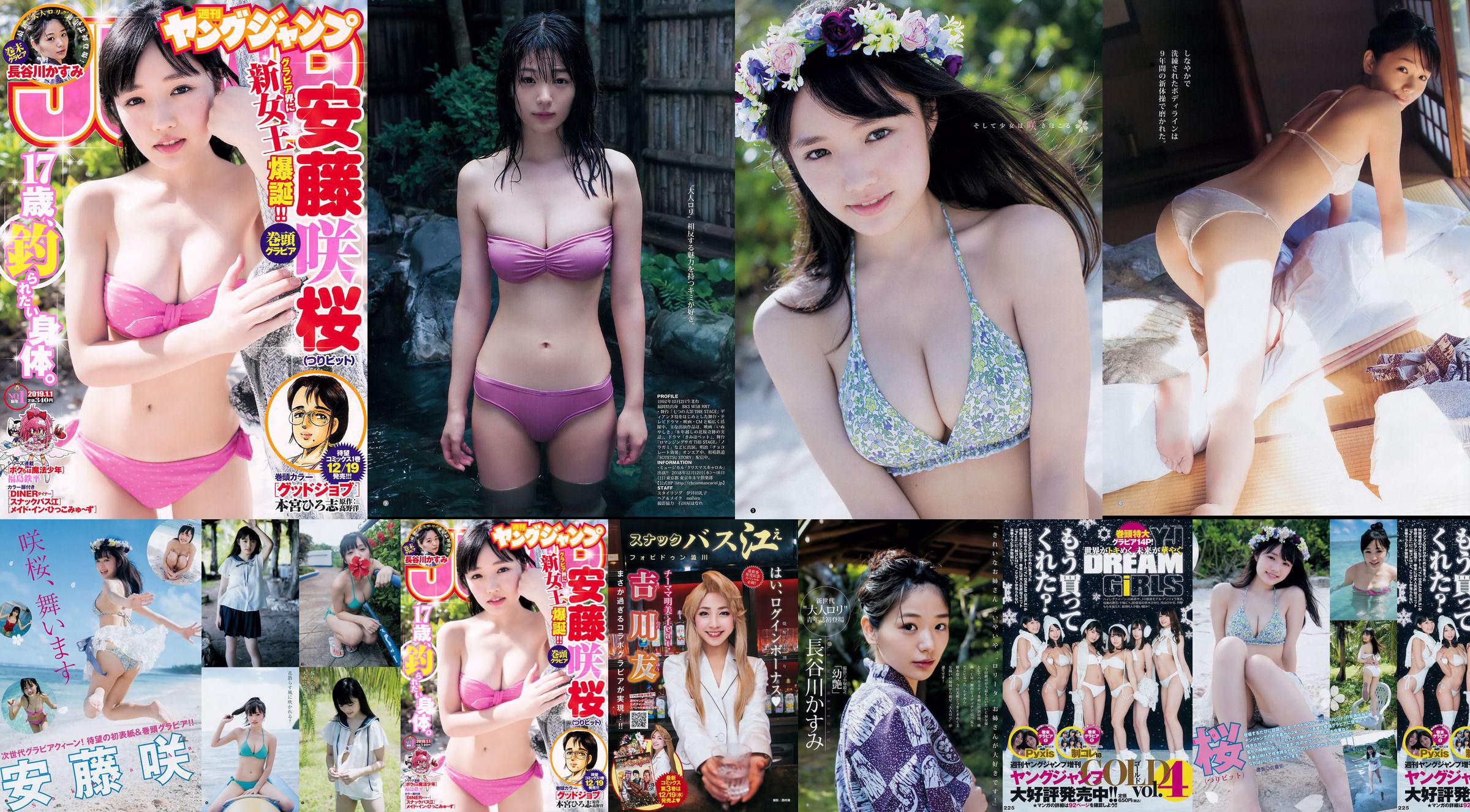 安藤咲桜 長谷川かすみ [Weekly Young Jump] 2019年No.01 写真杂志 No.3f65db ページ1