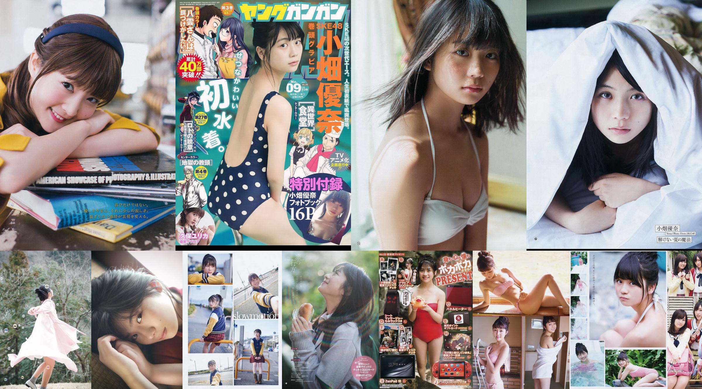 [Young Gangan] 小畑優奈 久保ユリカ 2017年No.09 写真杂志 No.28f0a0 ページ1