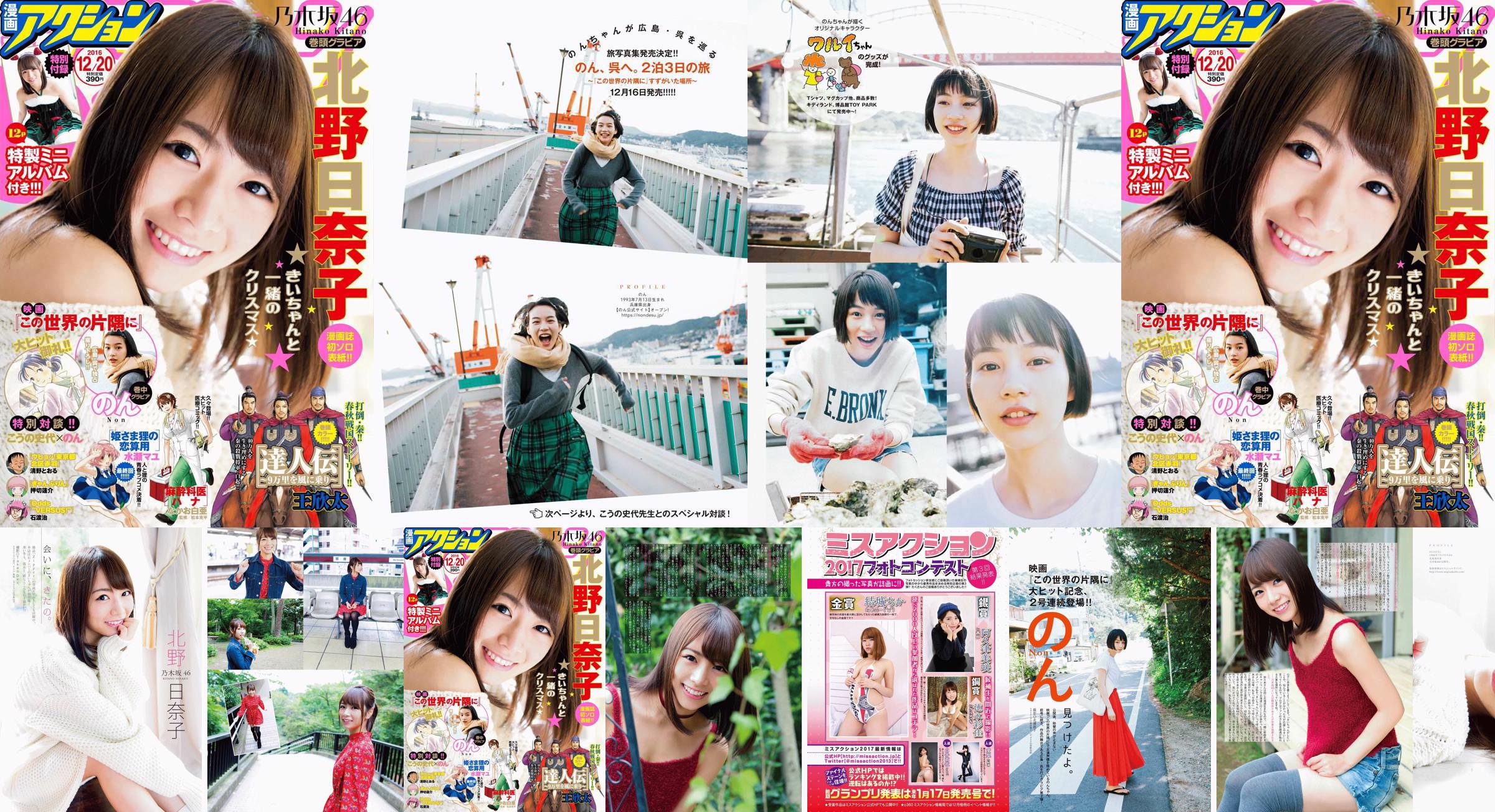 [Manga Action] Kitano Hinako のん 2016 No.24 Photo Magazine No.bc58ad Pagina 1
