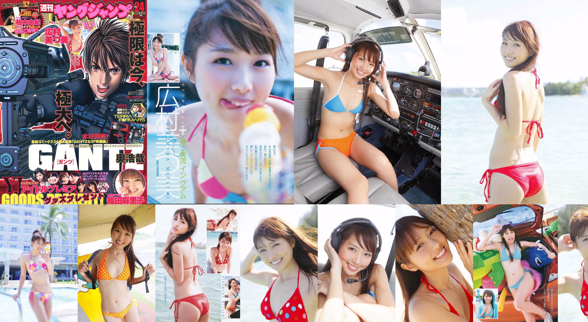 Mitsumi Hiromura Mariko Shinoda [Weekly Young Jump] 2012 No.24 Photo Magazine No.5be681 Page 1