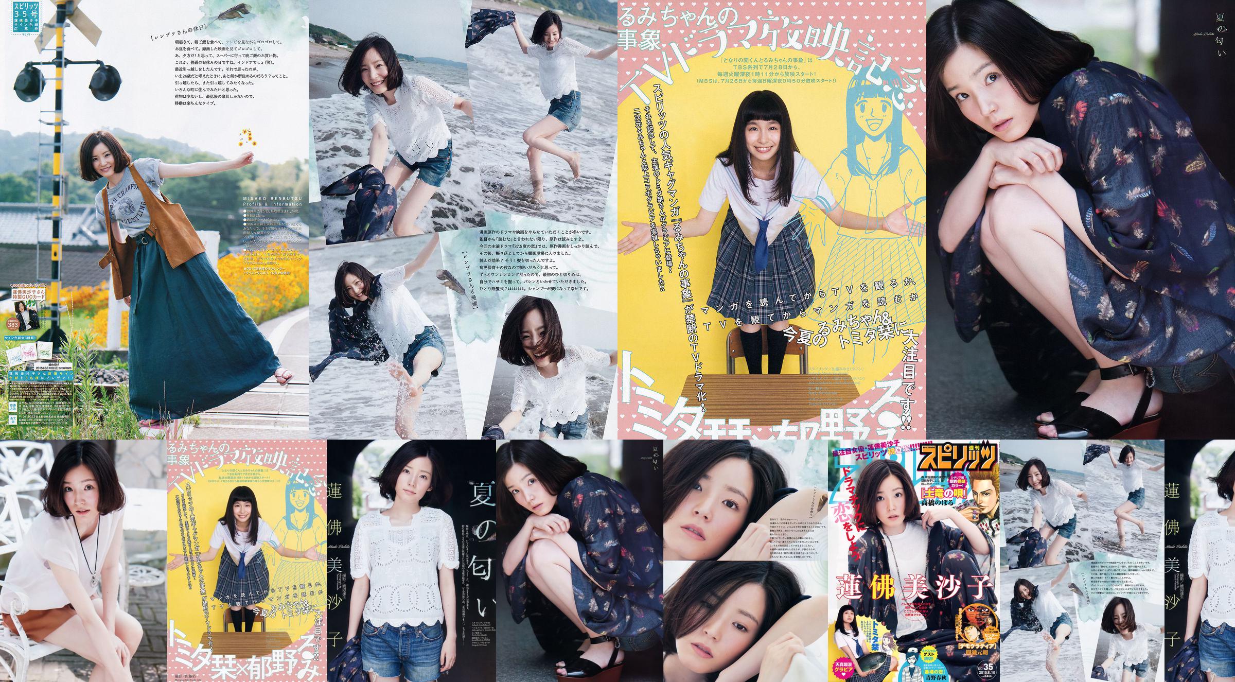 [Weekly Big Comic Spirits] 蓮佛美沙子 トミタ栞 2015年No.35 写真杂志 No.49cda4 第1页