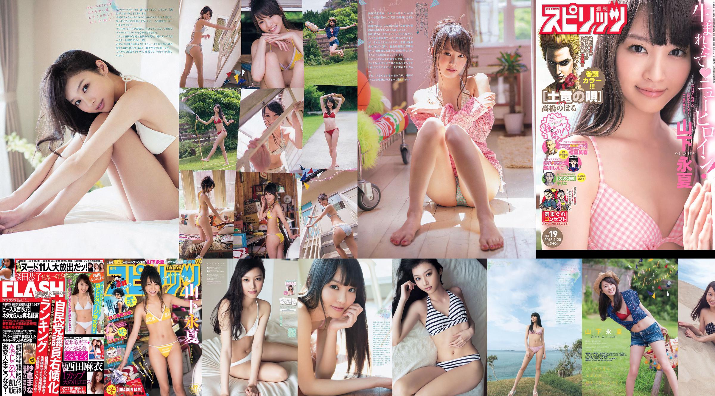 [FLASH] 山下永夏 深田恭子 西田麻衣 もちづきる美 荒井美恵子 紗倉まな 鈴木ふみ奈 2015.07.21 写真杂志 No.70d8cc ページ1