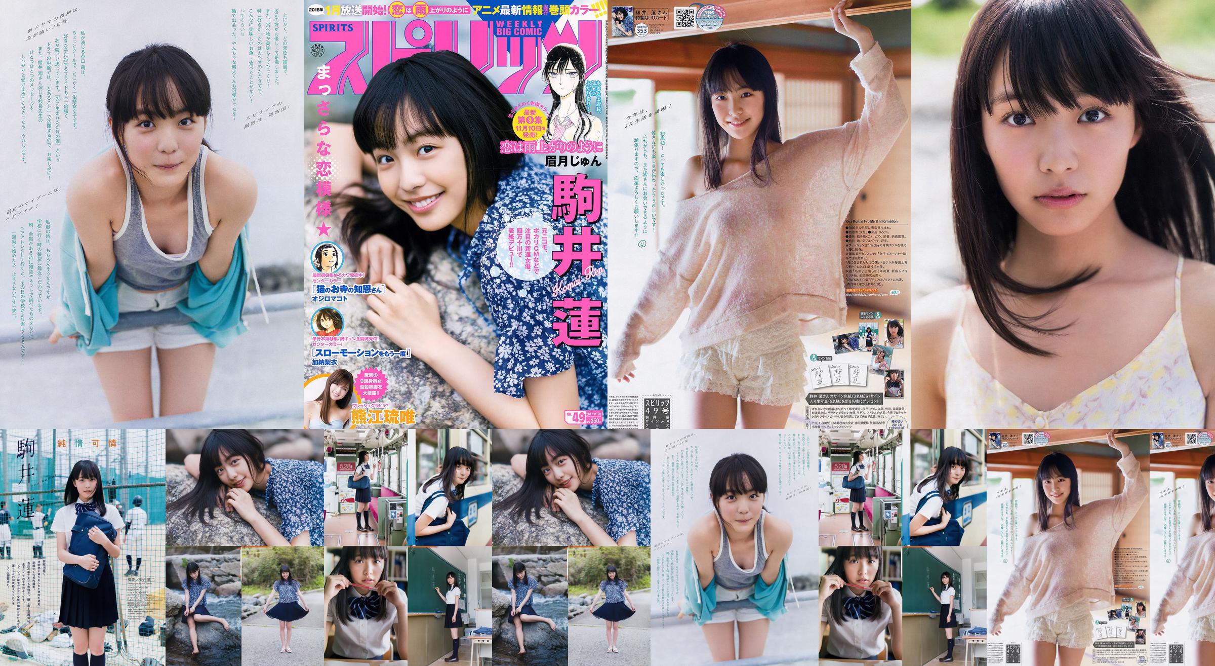 [Weekly Big Comic Spirits] Komai Ren 2017 No.49 Photo Magazine No.35bdc3 Page 1