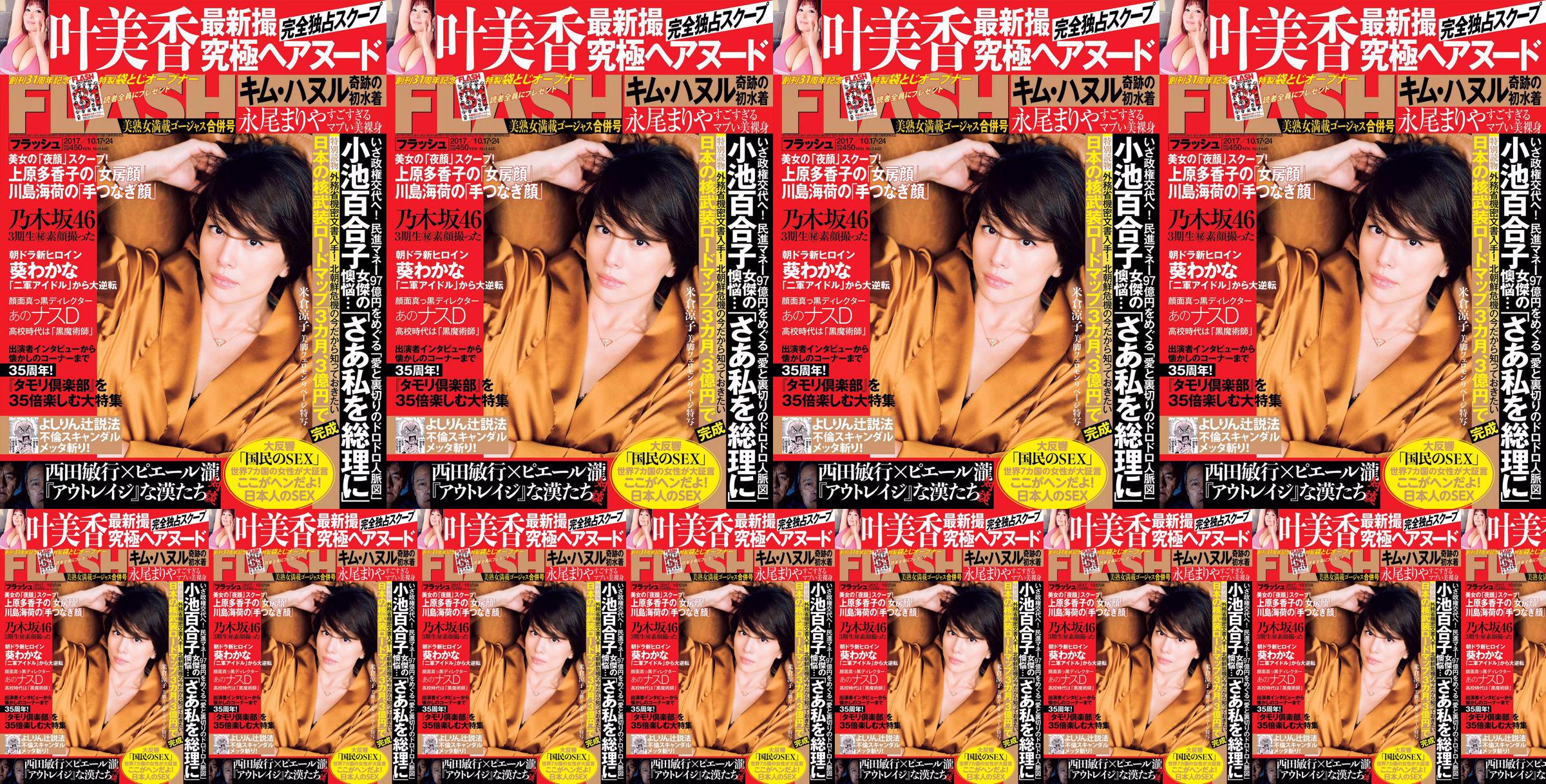 [FLASH] Yonekura Ryoko Ye Meixiang Tachibana Flower Rin Nagao Rika 2017.10.17-24 นิตยสารภาพถ่าย No.32e67a หน้า 1