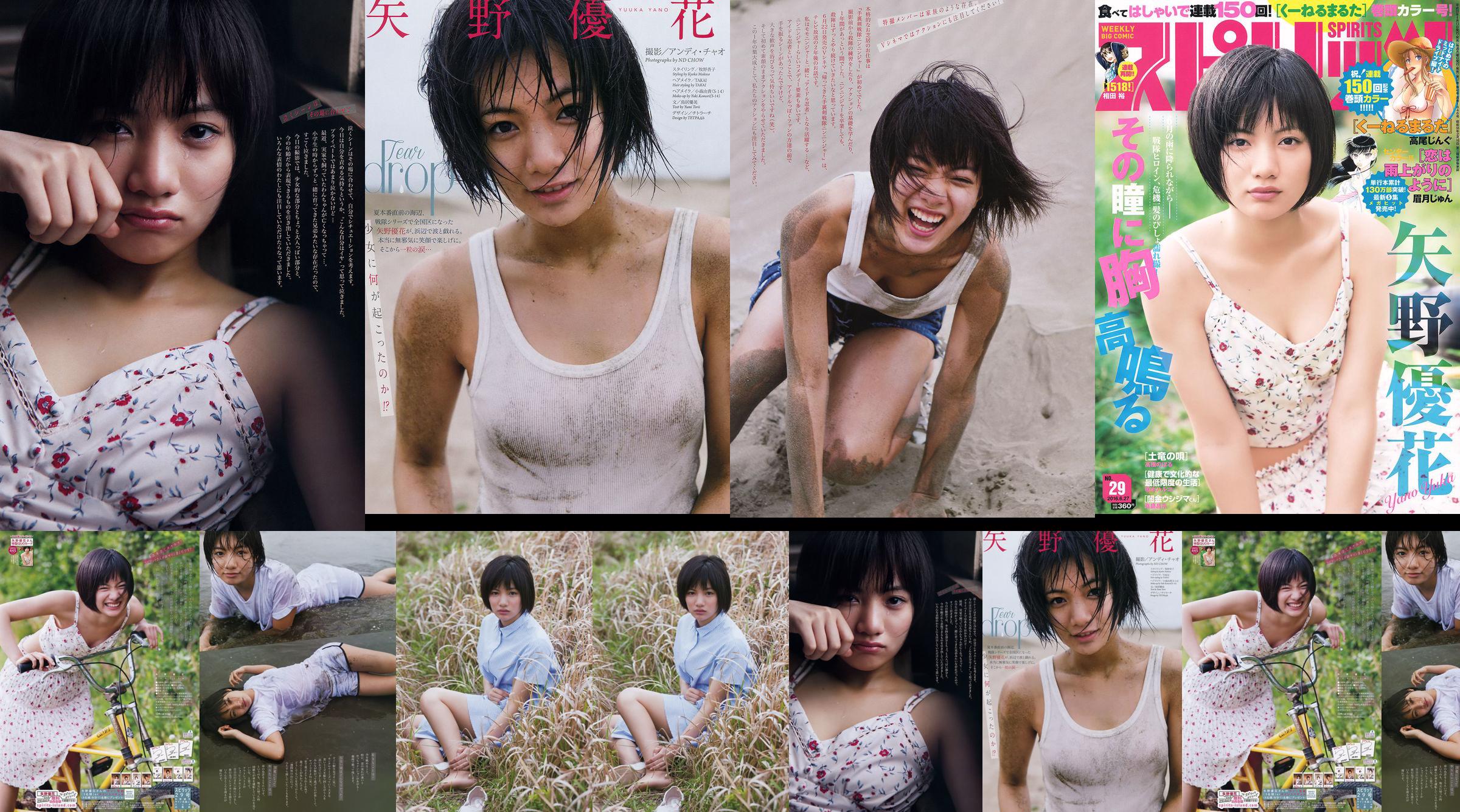 [Weekly Big Comic Spirits] Yano Yuka 2016 No.29 Photo Magazine No.2fd658 หน้า 1
