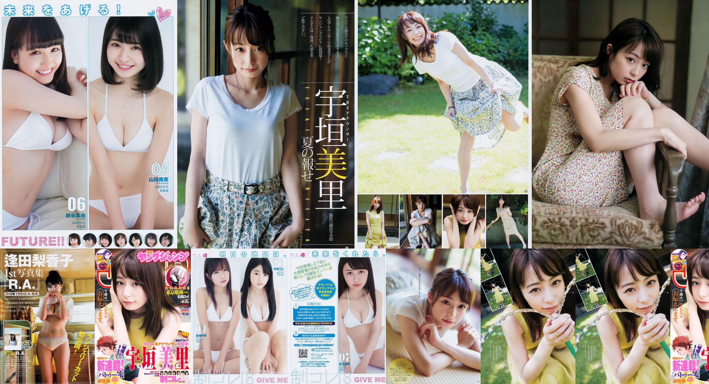 宇垣美里 逢田梨香子 [Weekly Young Jump] 2018年No.31 写真杂志 No.e0e6dd ページ1