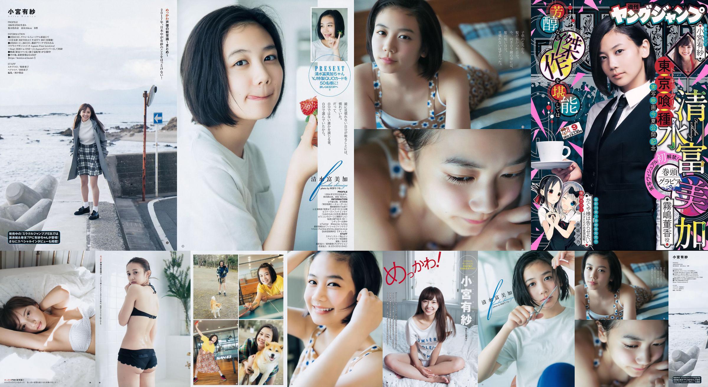 Fumika Shimizu Arisa Komiya [Wekelijkse Young Jump] 2017 No.09 Photo Magazine No.db064c Pagina 1